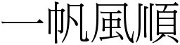 一帆風順 意思|成語: 一帆風順 (注音、意思、典故) 